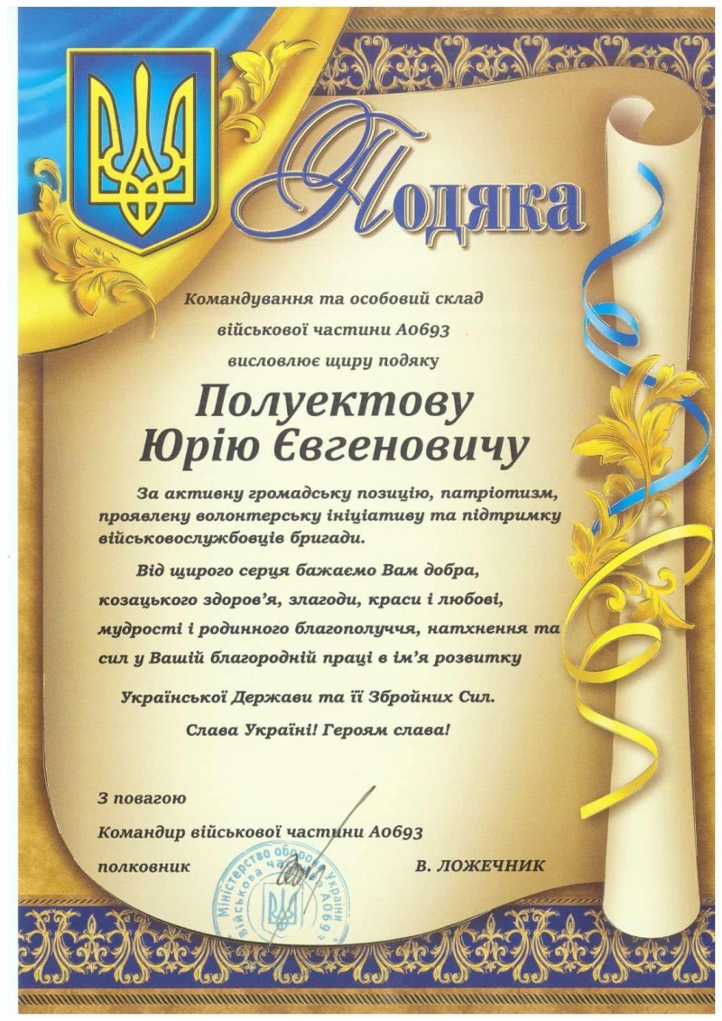 14.05.2024 голова (громадський дипломат) ГО &laquo;Міжнародна Дипломатична місія &laquo;ОБСЕ&raquo; Юрій Полуектов отримав &laquo;ПОДЯКУ&raquo; від командира військової частини А0693.