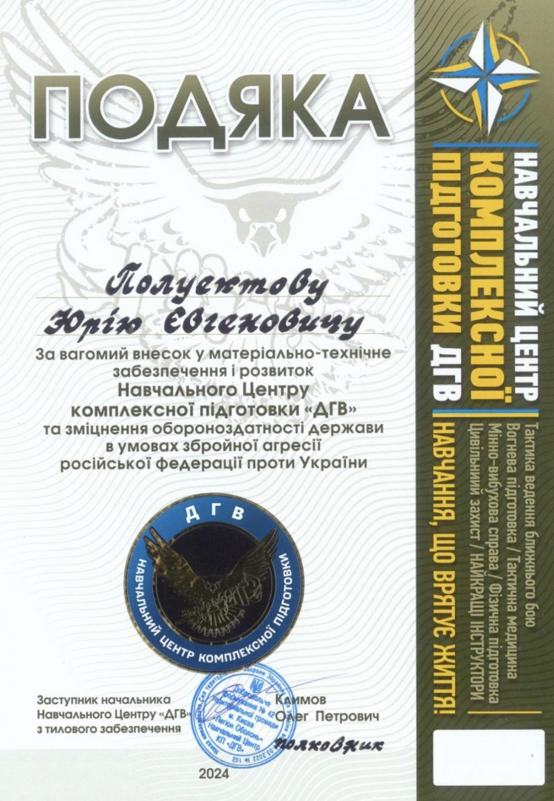 17.05.2024 голова правління (громадський дипломат)  ГО &laquo;Міжнародна дипломатична місія &laquo;ОБСЕ&raquo; Полуектов Юрій Євгенович отримав подяку від командування Навчального Центру комплексної підготовки &laquo;ДГВ&raquo;.