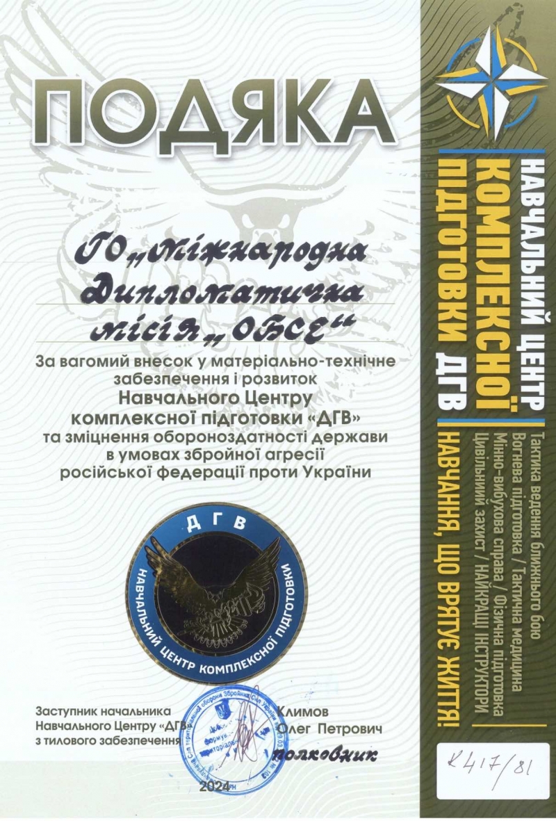 17.05.2024 ГО &laquo;Міжнародна дипломатична місія &laquo;ОБСЕ&raquo; отримала подяку від командування Навчального Центру комплексної підготовки &laquo;ДГВ&raquo;.