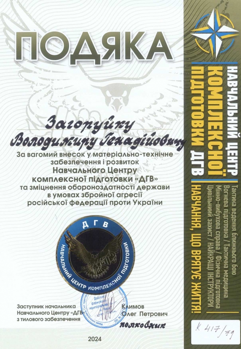 17.05.2024 заступник голови правління (громадський дипломат)  ГО &laquo;Міжнародна дипломатична місія &laquo;ОБСЕ&raquo; Загоруйко В. Г. отримав подяку від командування Навчального Центру комплексної підготовки &laquo;ДГВ&raquo;.